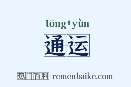 通运是什么意思的图片